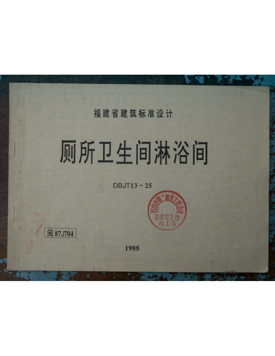 闽87J704 厕所卫生间沐浴间.pdf_第1页