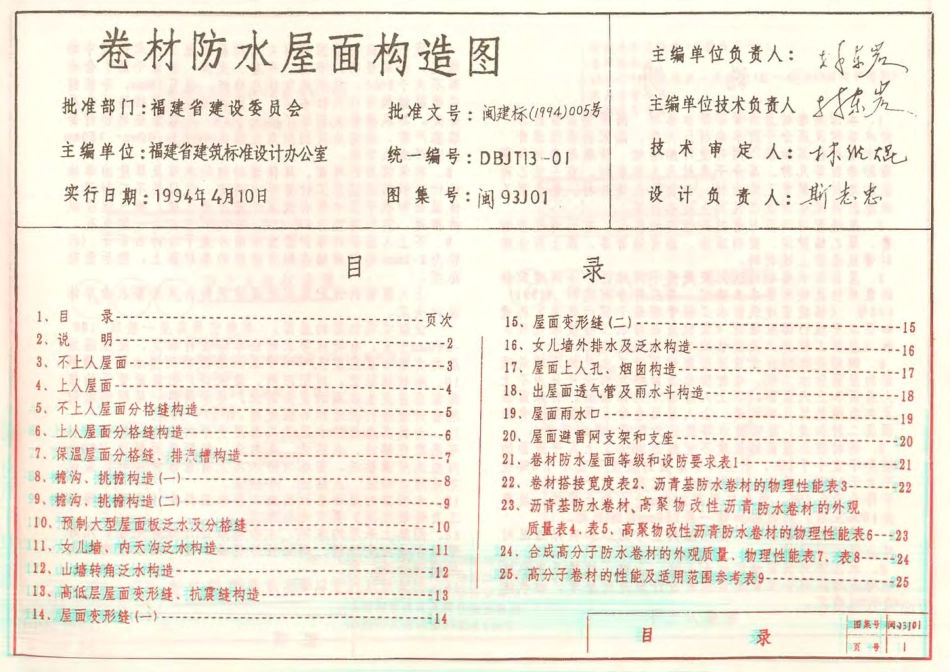 闽93J01 卷材防水屋面构造图.pdf_第1页