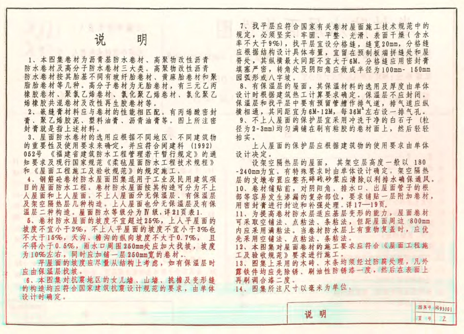 闽93J01 卷材防水屋面构造图.pdf_第2页