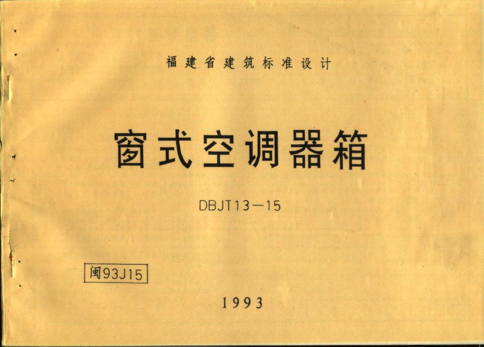闽93J15 窗式空调器箱.pdf_第1页