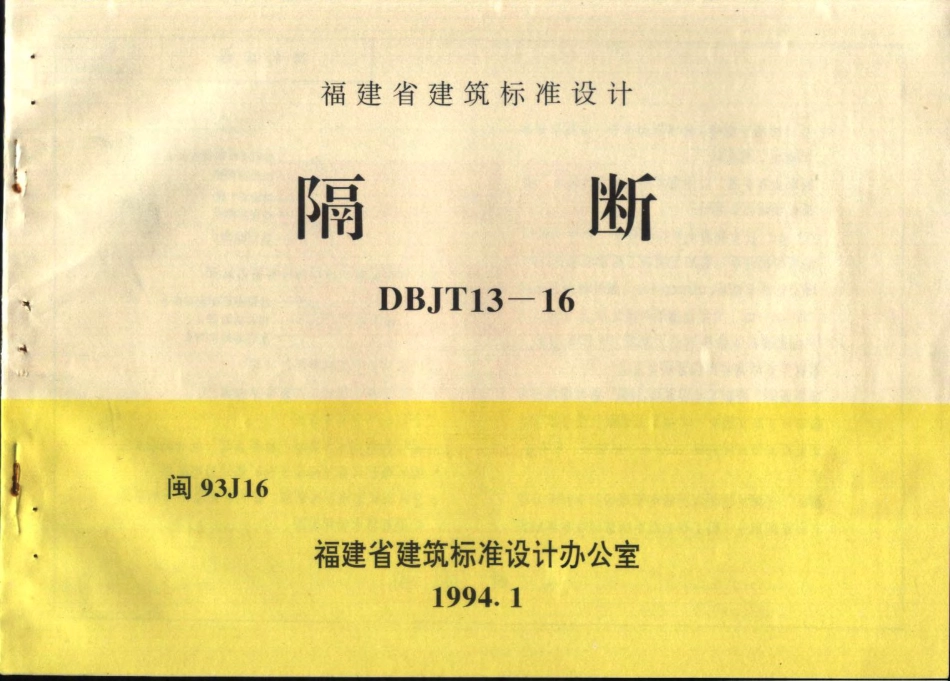 闽93J16 隔断.pdf_第1页