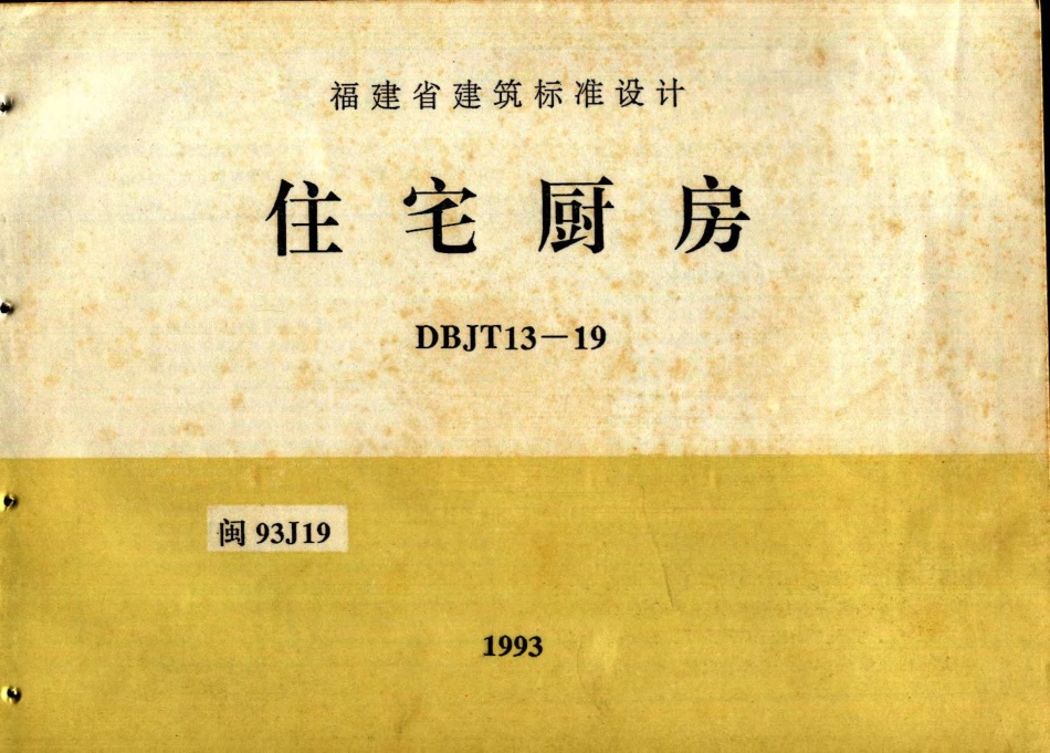 闽93J19 住宅厨房.pdf_第1页