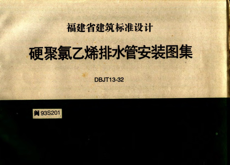 闽93S201 硬聚氯乙烯排水管安装图集.pdf_第1页