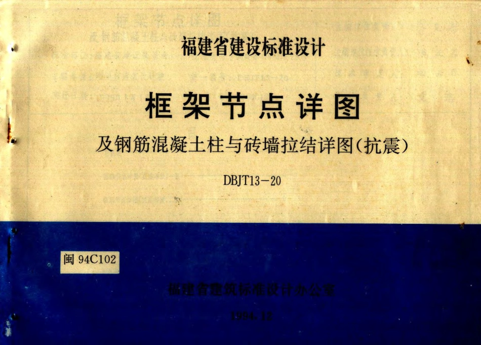 闽94C102 框架节点详图及钢筋混凝土柱与砖墙拉结详图(抗震).pdf_第1页