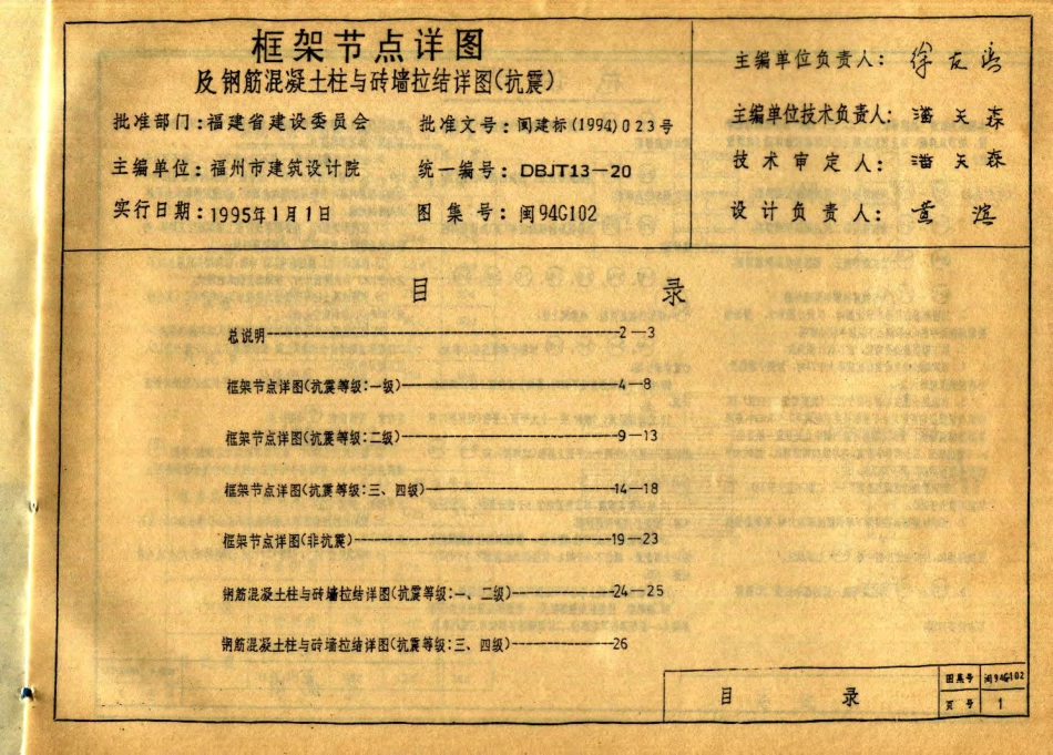 闽94C102 框架节点详图及钢筋混凝土柱与砖墙拉结详图(抗震).pdf_第2页