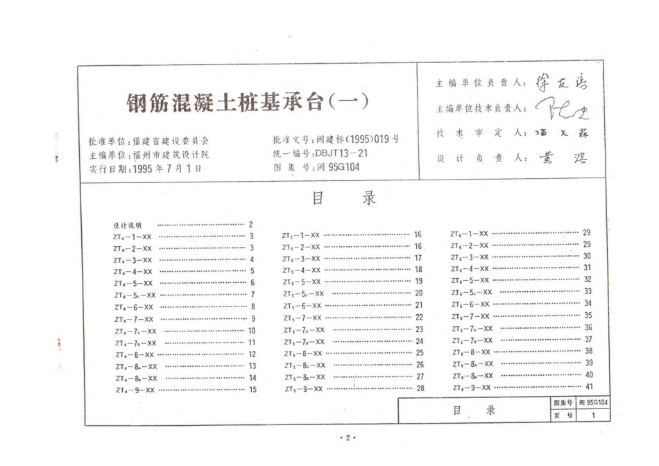闽95G104 钢筋混凝土桩承台(一).pdf_第1页