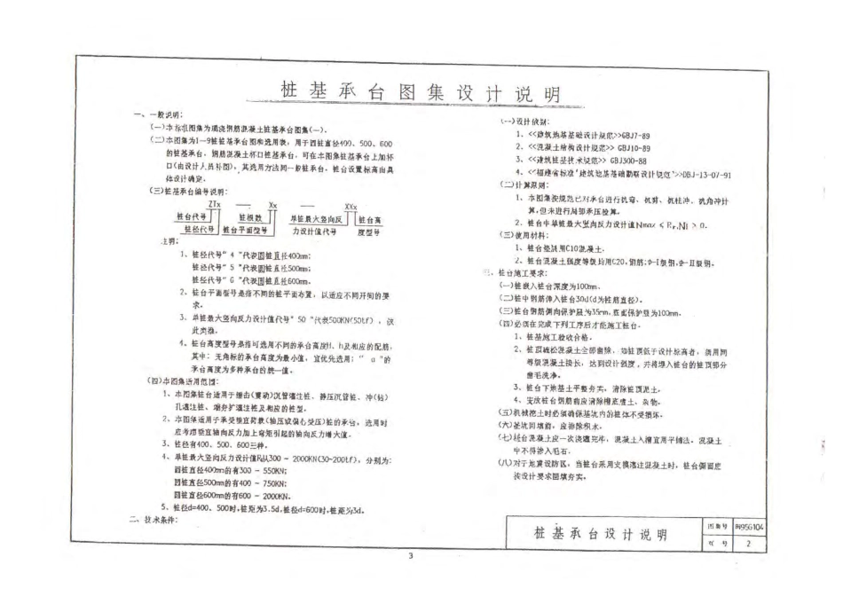 闽95G104 钢筋混凝土桩承台(一).pdf_第2页