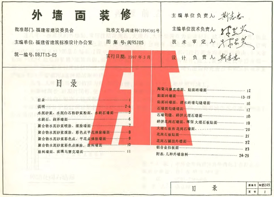 闽95J05（外墙面装修）.pdf_第1页