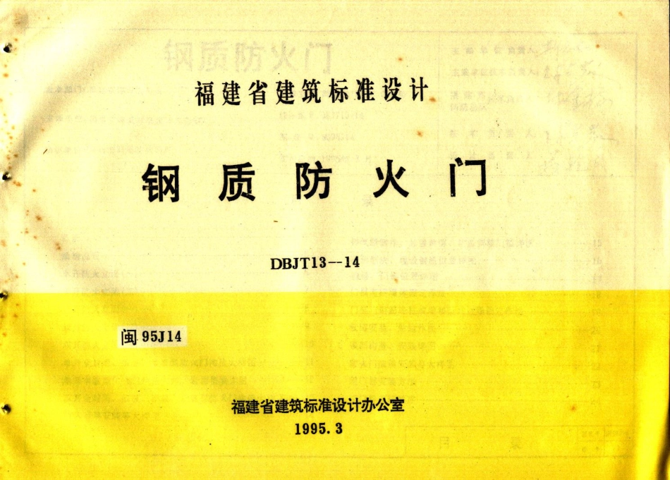 闽95J14 钢质防火门.pdf_第1页