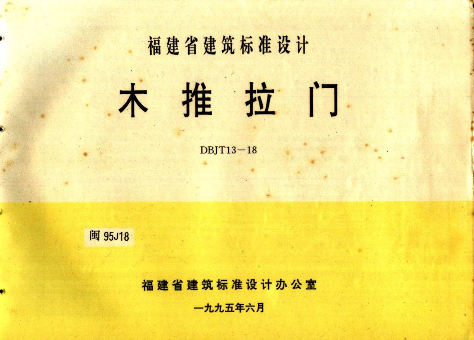 闽95J18 木推拉门.pdf_第1页