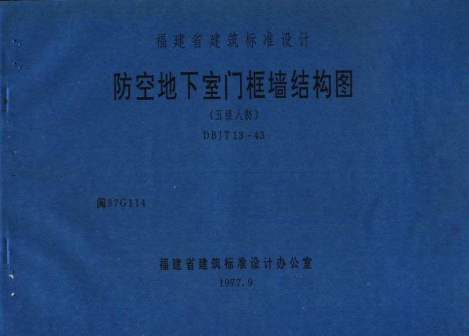 闽97G114 防空地下室门框墙结构图(五级人防).pdf_第1页