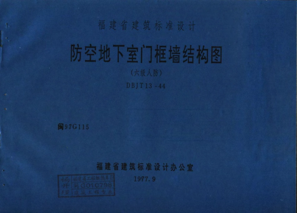 闽97G115 防空地下室门框墙结构图(六级人防).pdf_第1页