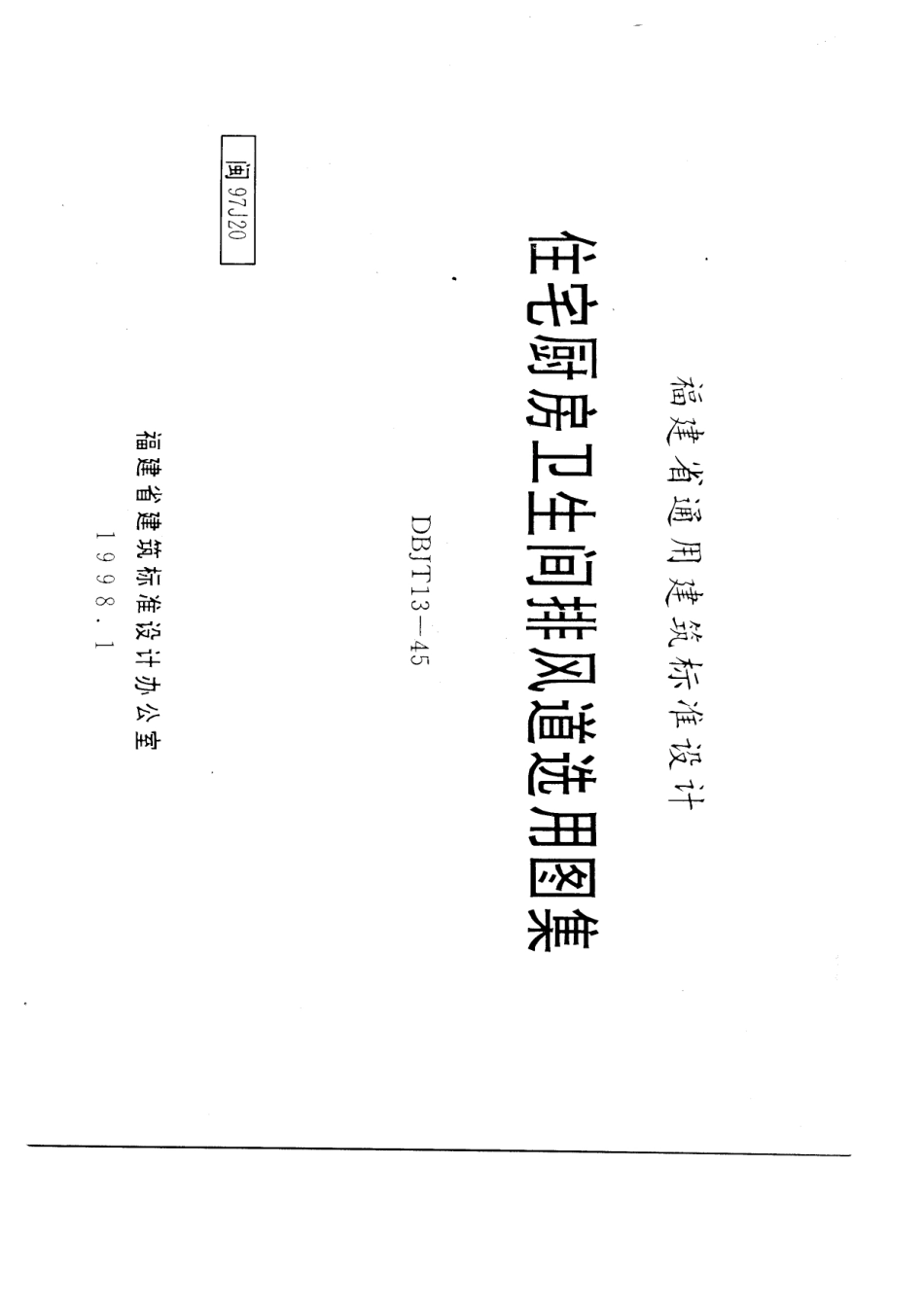 闽97J20住宅厨房卫生间排风道选用图集.PDF_第1页