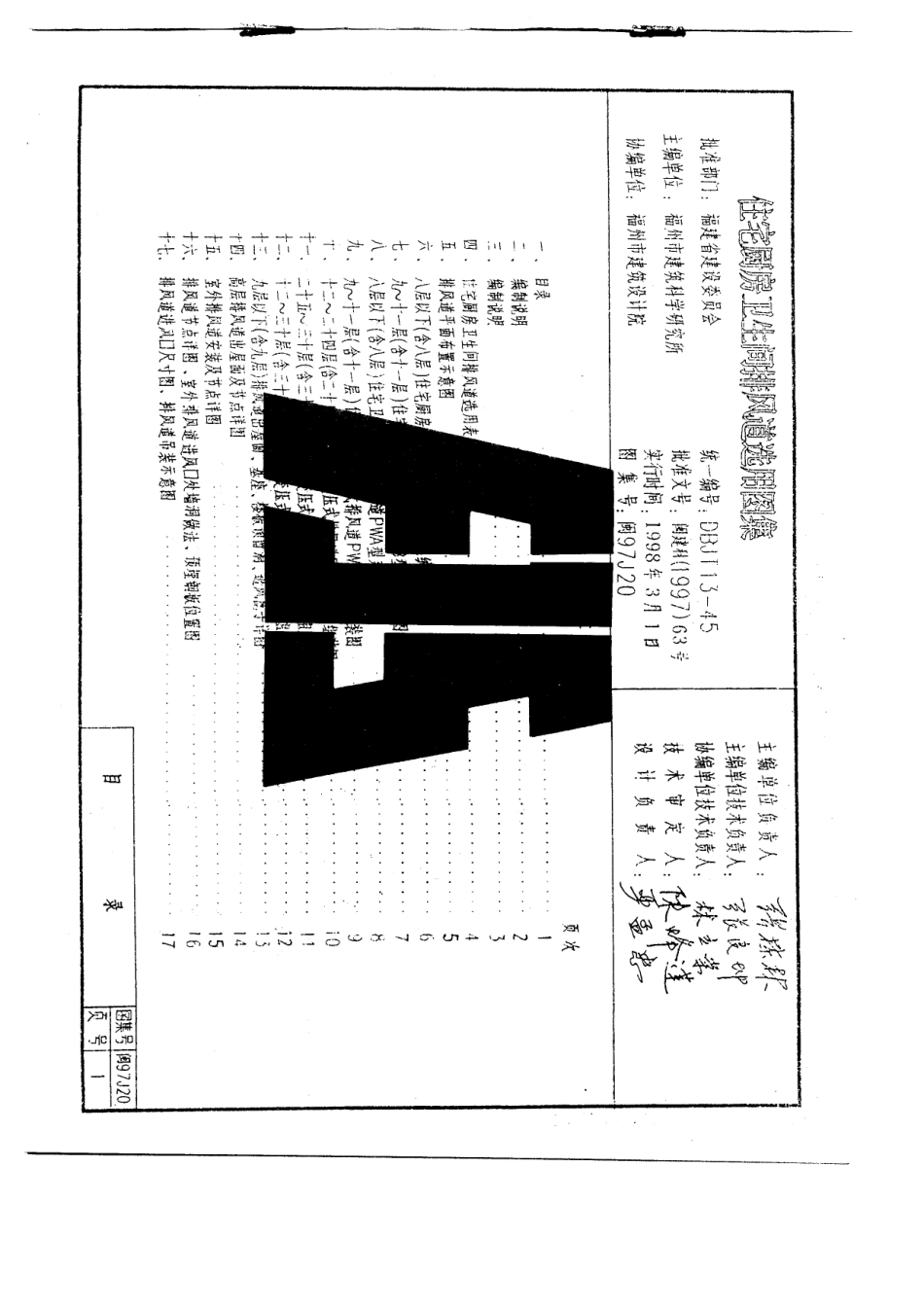闽97J20住宅厨房卫生间排风道选用图集.PDF_第2页