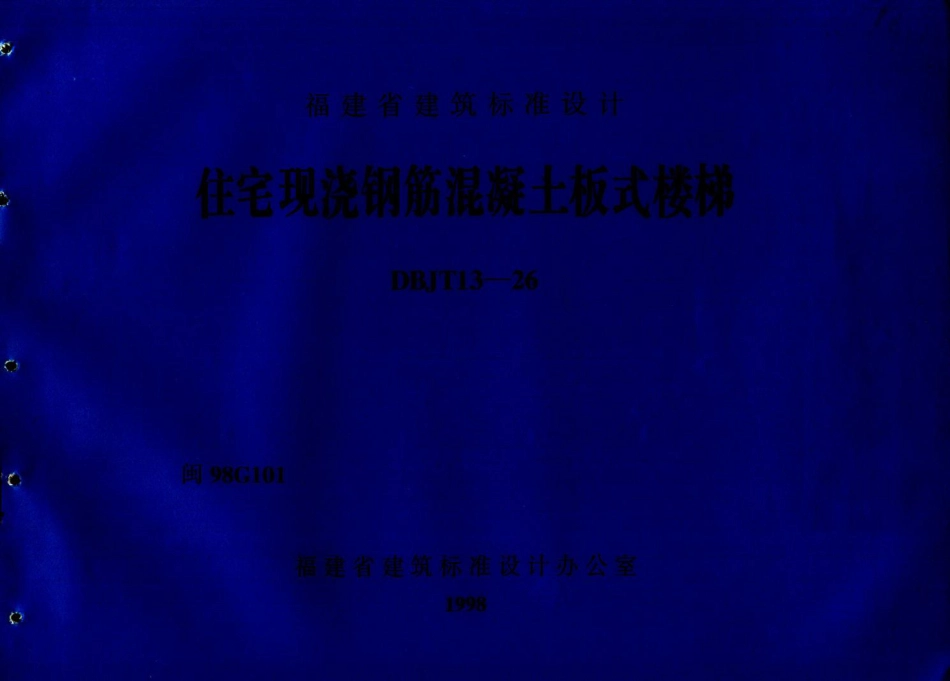 闽98G101 住宅现浇钢筋混凝土板式楼梯.pdf_第1页
