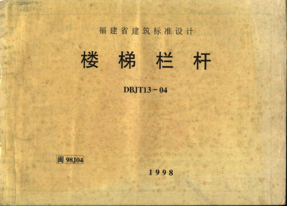 闽98J04 楼梯栏杆.pdf_第1页