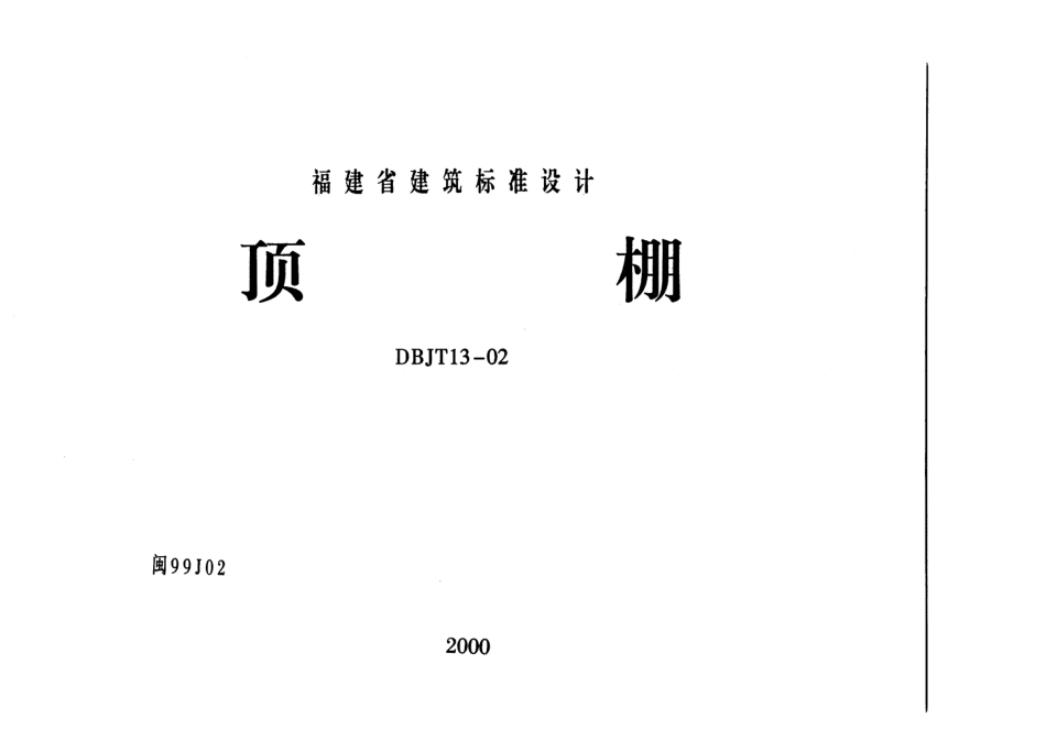 闽99J02 顶棚.pdf_第1页