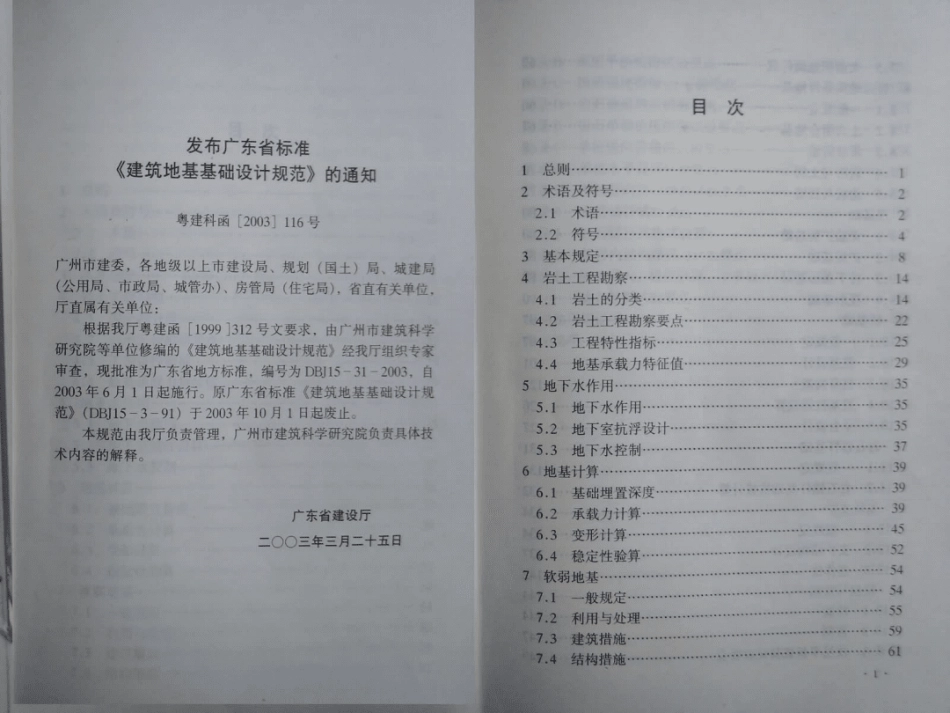 《广东省建筑地基基础设计规范》(DBJ15-31-2003).pdf_第2页
