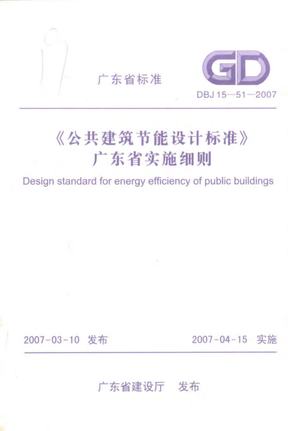 DBJ 15-51-2007 《公共建筑节能设计标准》广东省实施细则.pdf_第1页