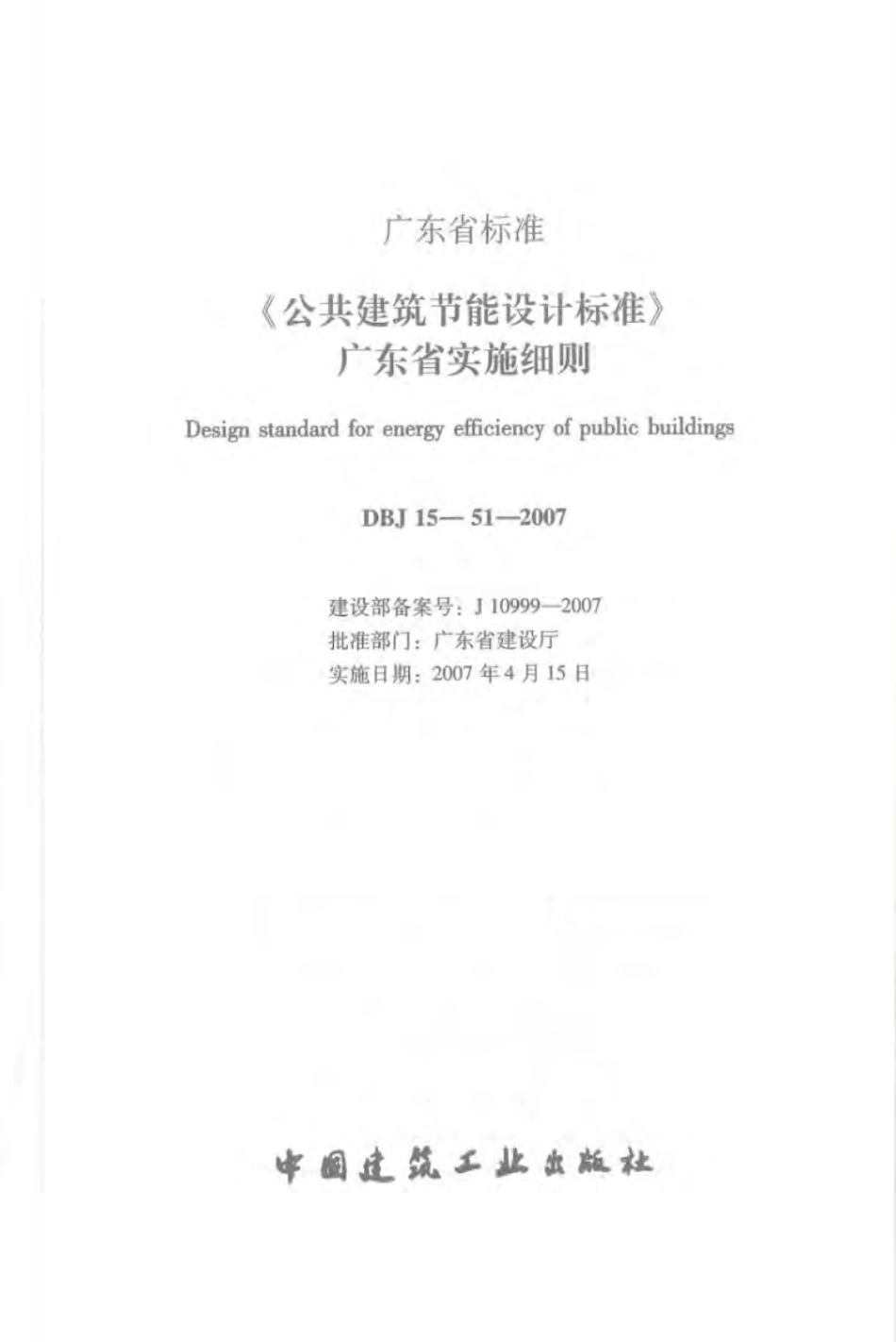 DBJ 15-51-2007 《公共建筑节能设计标准》广东省实施细则.pdf_第2页