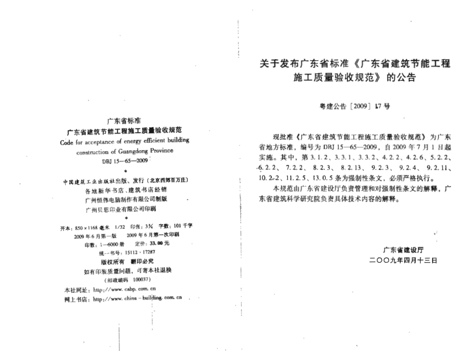 DBJ 15-65-2009 广东省建筑节能工程施工质量验收规范.pdf_第1页