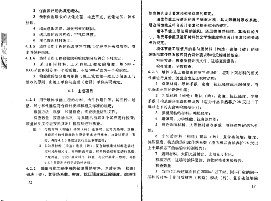 DBJ 15-65-2009 广东省建筑节能工程施工质量验收规范.pdf_第2页