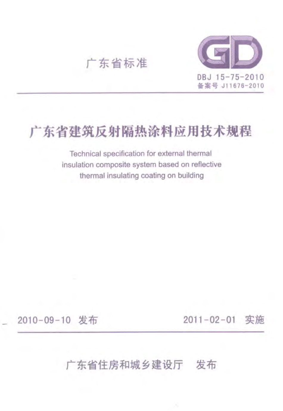 DBJ 15-75-2010 广东省建筑反射隔热涂料应用技术规程.pdf_第1页