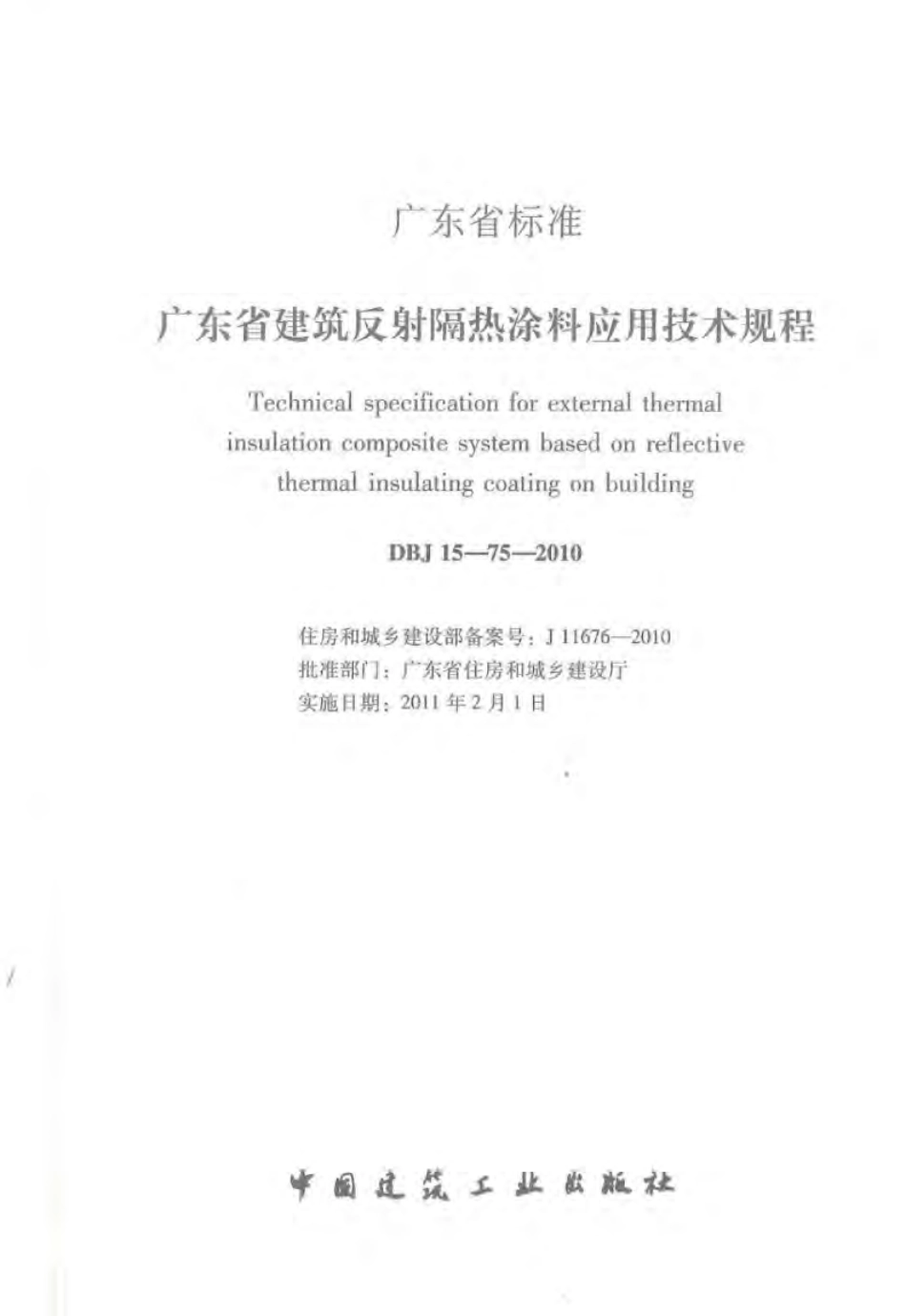 DBJ 15-75-2010 广东省建筑反射隔热涂料应用技术规程.pdf_第2页