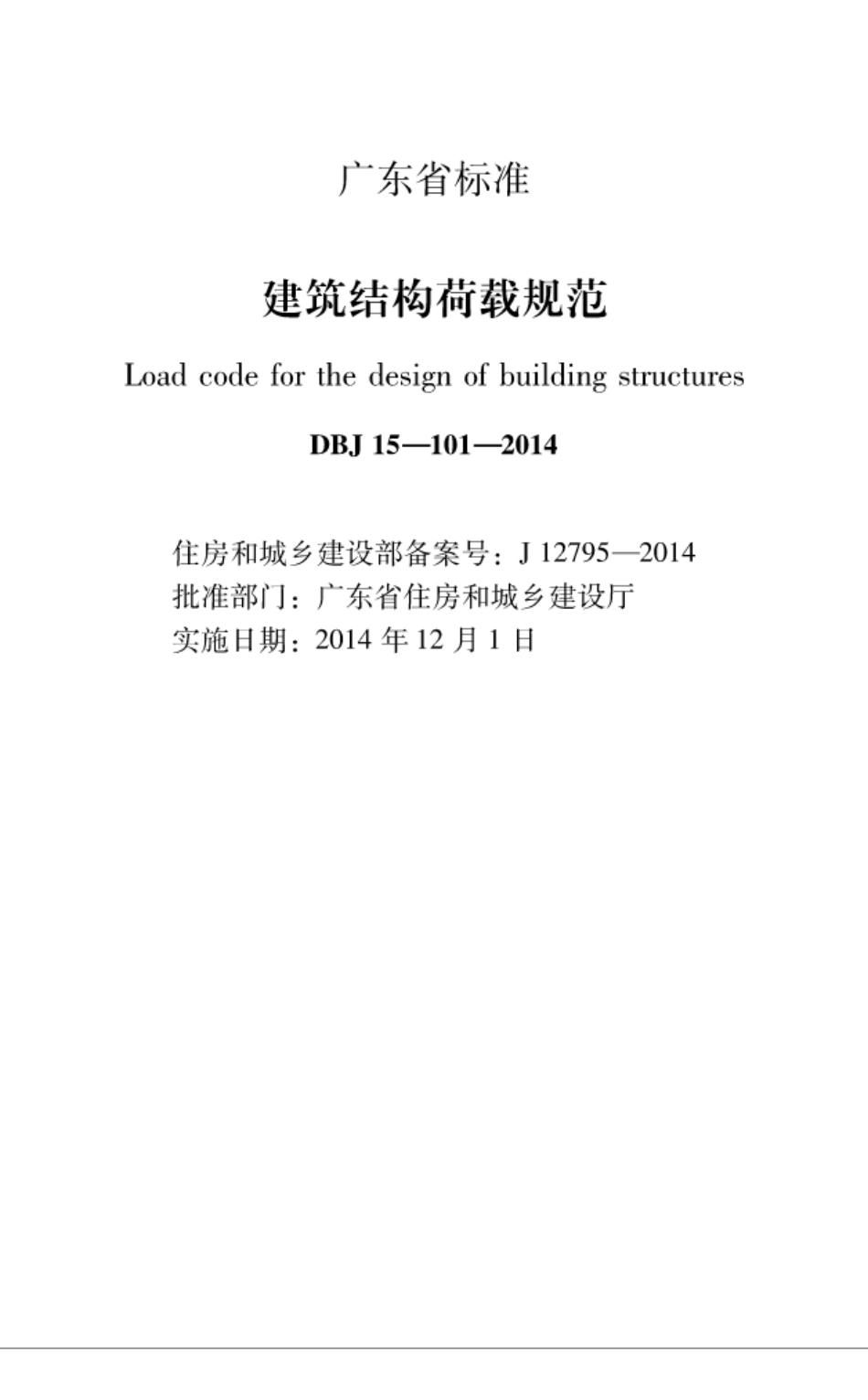 DBJ 15-101-2014 广东省建筑结构荷载规范.pdf_第1页