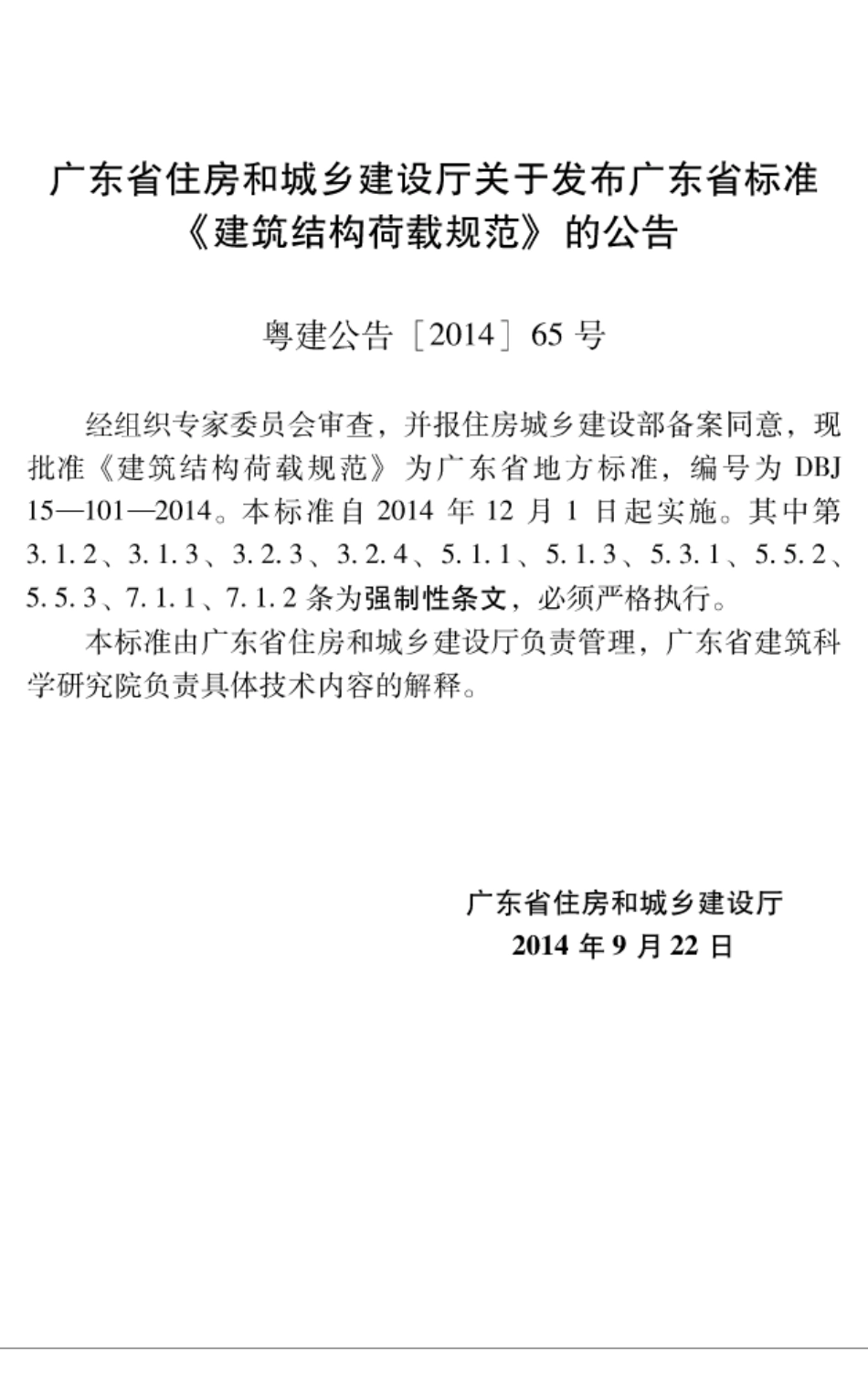 DBJ 15-101-2014 广东省建筑结构荷载规范.pdf_第3页