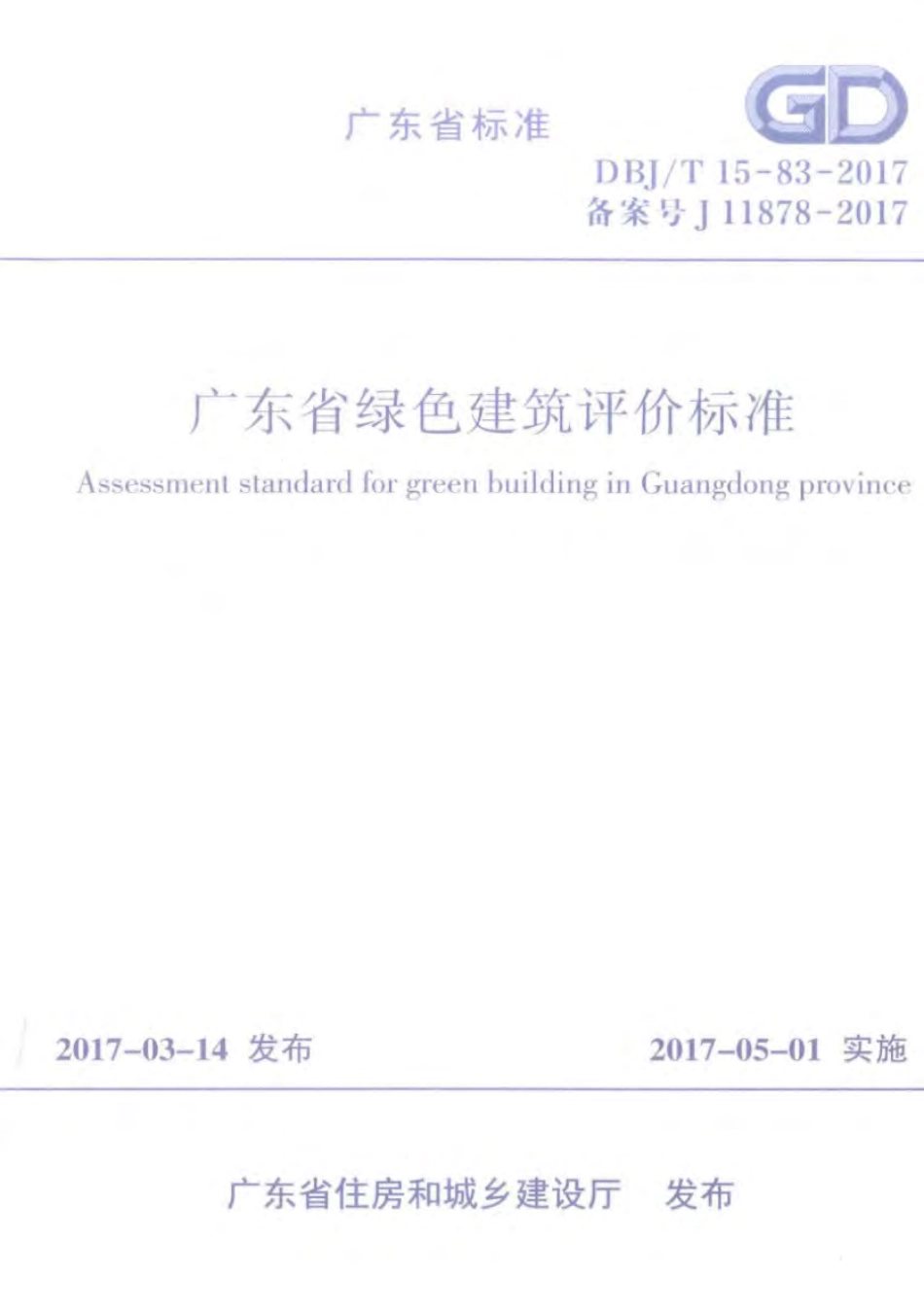 DBJ∕T 15-83-2017 广东省绿色建筑评价标准.pdf_第1页