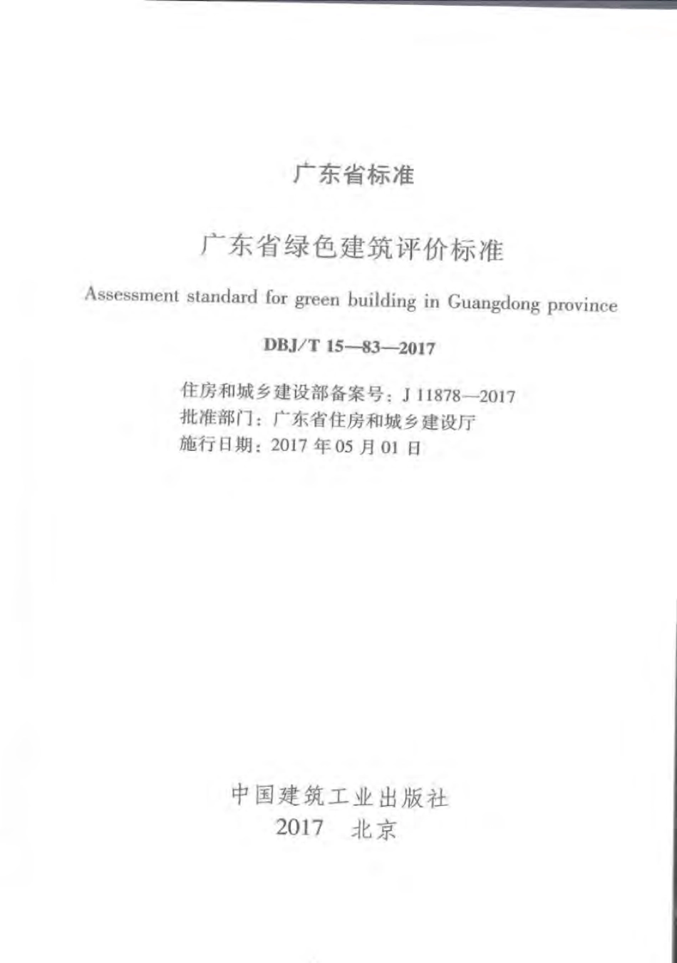 DBJ∕T 15-83-2017 广东省绿色建筑评价标准.pdf_第2页