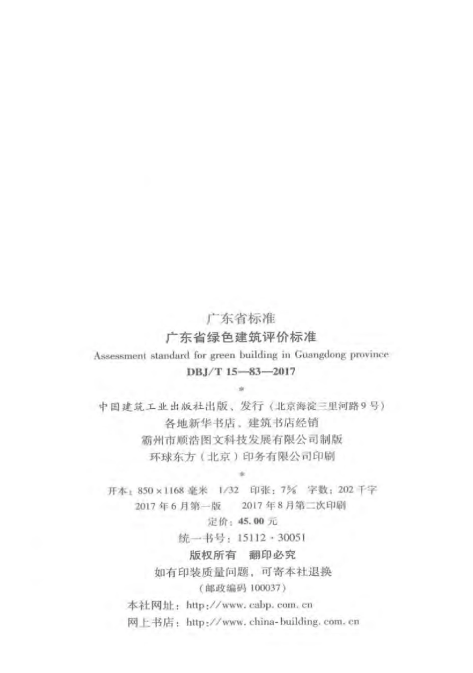 DBJ∕T 15-83-2017 广东省绿色建筑评价标准.pdf_第3页