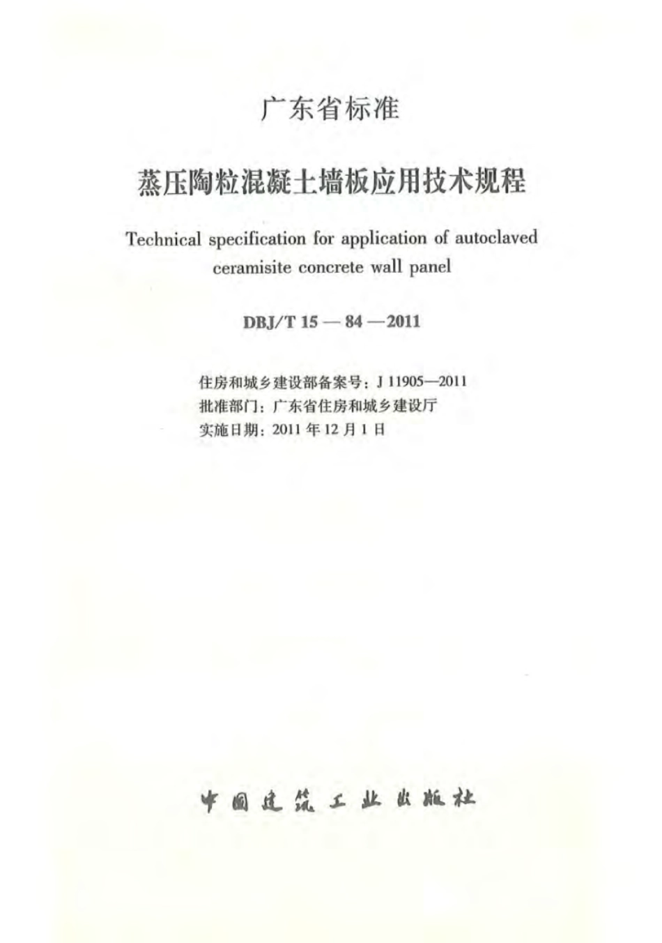 DBJ∕T 15-84-2011 广东省蒸压陶粒混凝土墙板应用技术规程.pdf_第2页