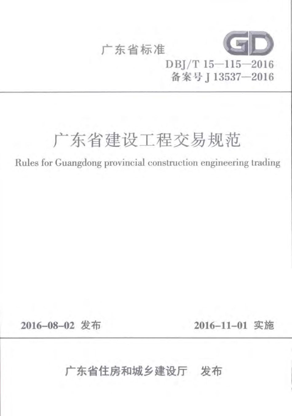 DBJ∕T 15-115-2016 广东省建设工程交易规范.pdf_第1页