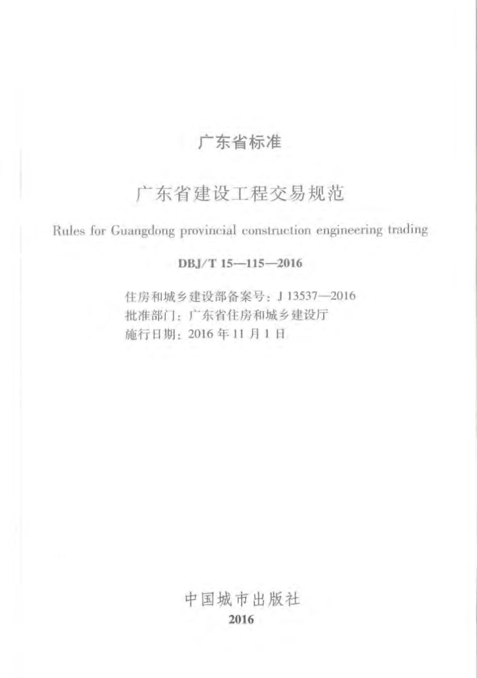 DBJ∕T 15-115-2016 广东省建设工程交易规范.pdf_第2页