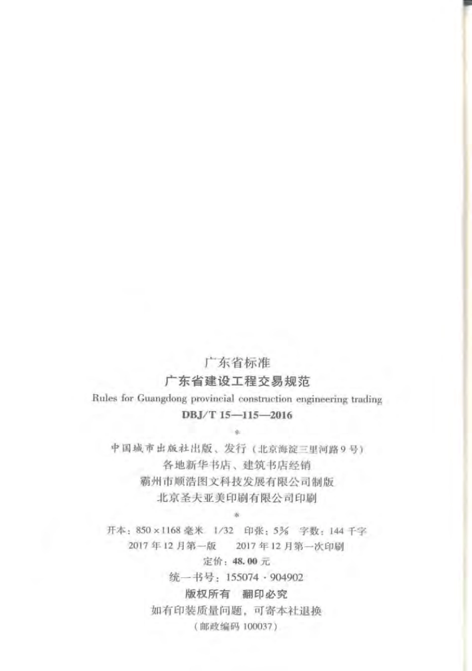 DBJ∕T 15-115-2016 广东省建设工程交易规范.pdf_第3页