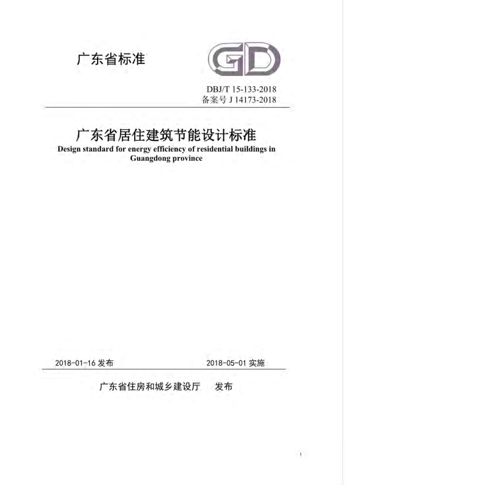 DBJ∕T 15-133-2018 广东省居住建筑节能设计标准.pdf_第1页