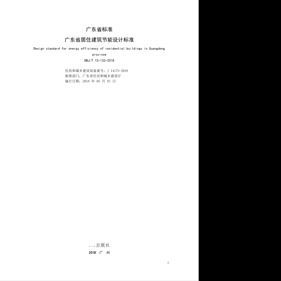 DBJ∕T 15-133-2018 广东省居住建筑节能设计标准.pdf_第2页