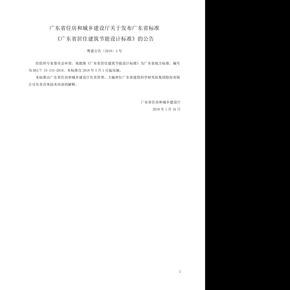 DBJ∕T 15-133-2018 广东省居住建筑节能设计标准.pdf_第3页