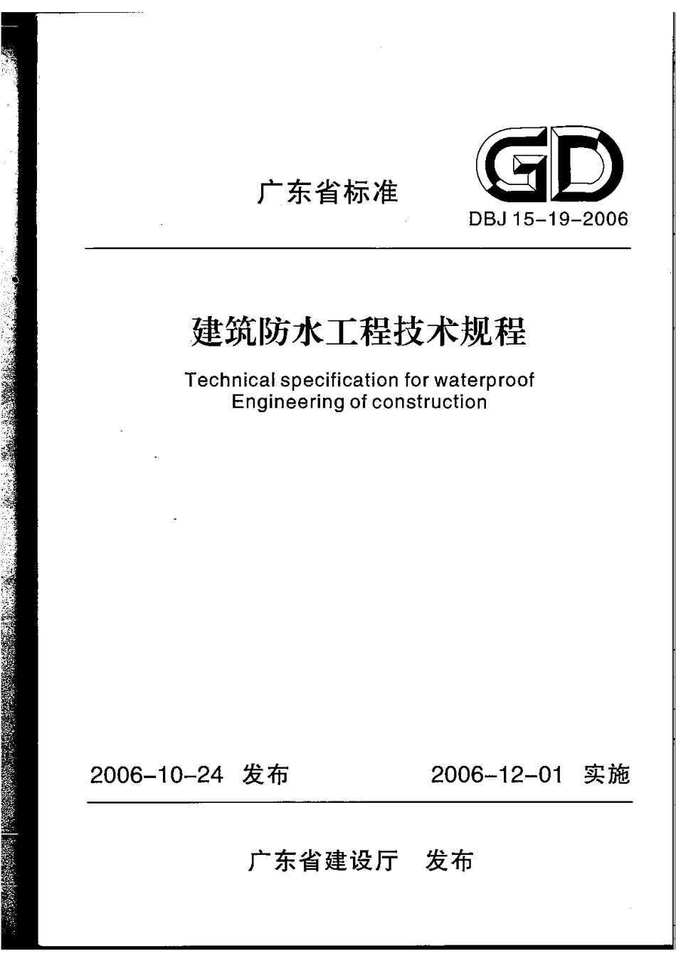 DBJ15-19-2006 建筑防水工程技术规程(完整版).pdf_第1页
