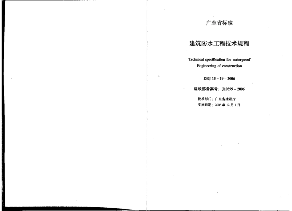 DBJ15-19-2006 建筑防水工程技术规程(完整版).pdf_第2页