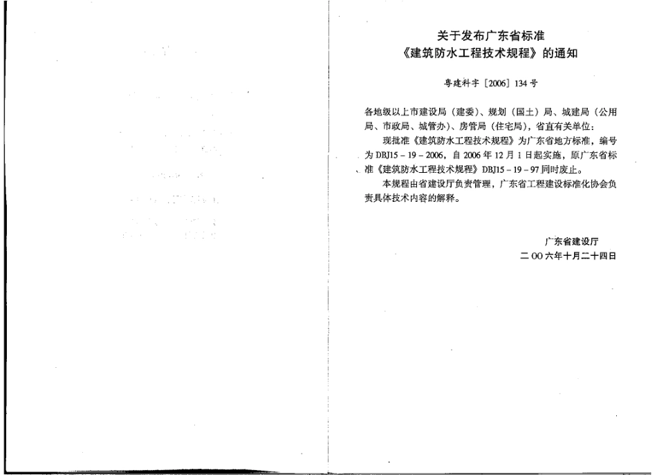 DBJ15-19-2006 建筑防水工程技术规程(完整版).pdf_第3页
