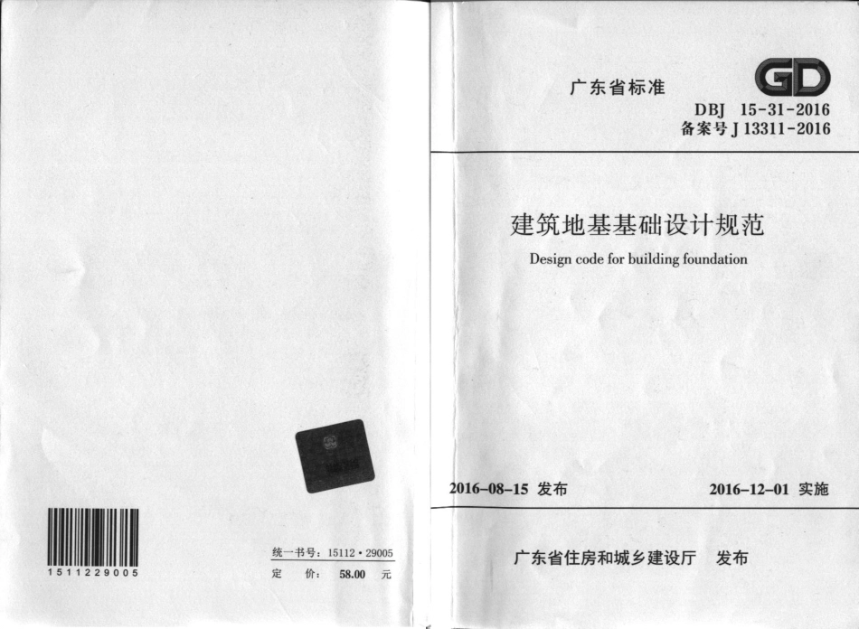 DBJ15-31-2016_广东省标准《建筑地基基础设计规范》.pdf_第1页