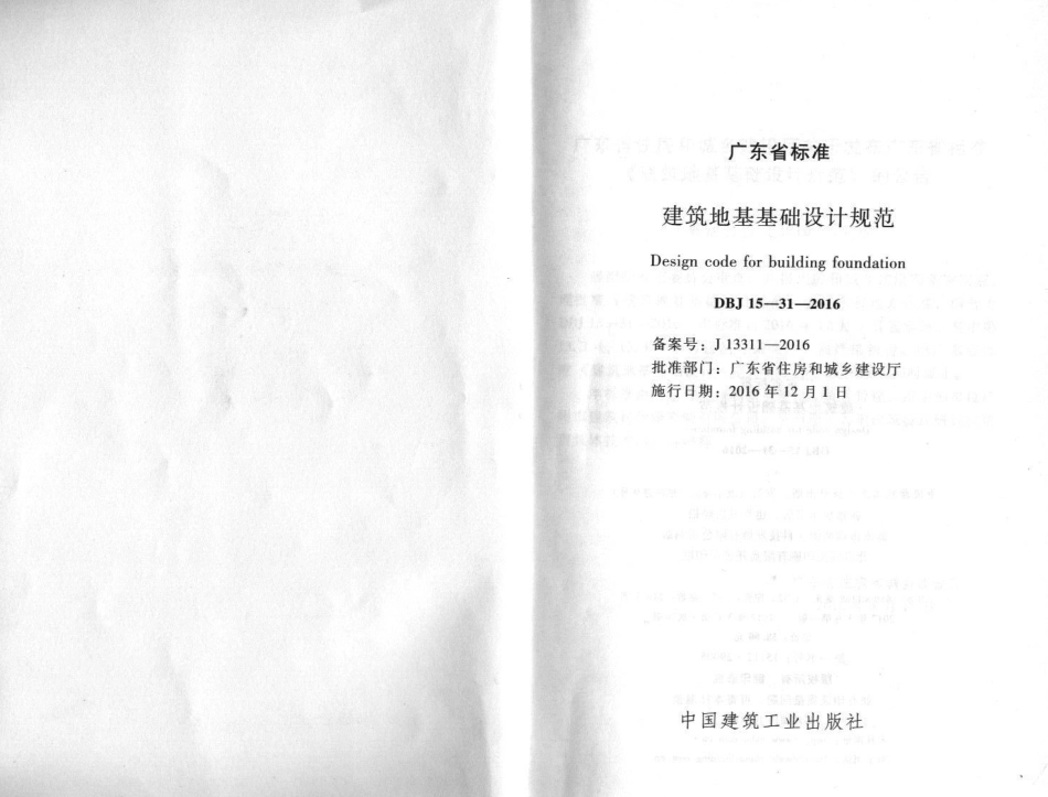 DBJ15-31-2016_广东省标准《建筑地基基础设计规范》.pdf_第2页