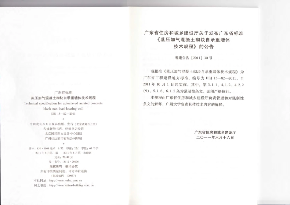 DBJ15-82-2011 蒸压加气混凝土砌块自承重墙体技术规程.pdf_第3页