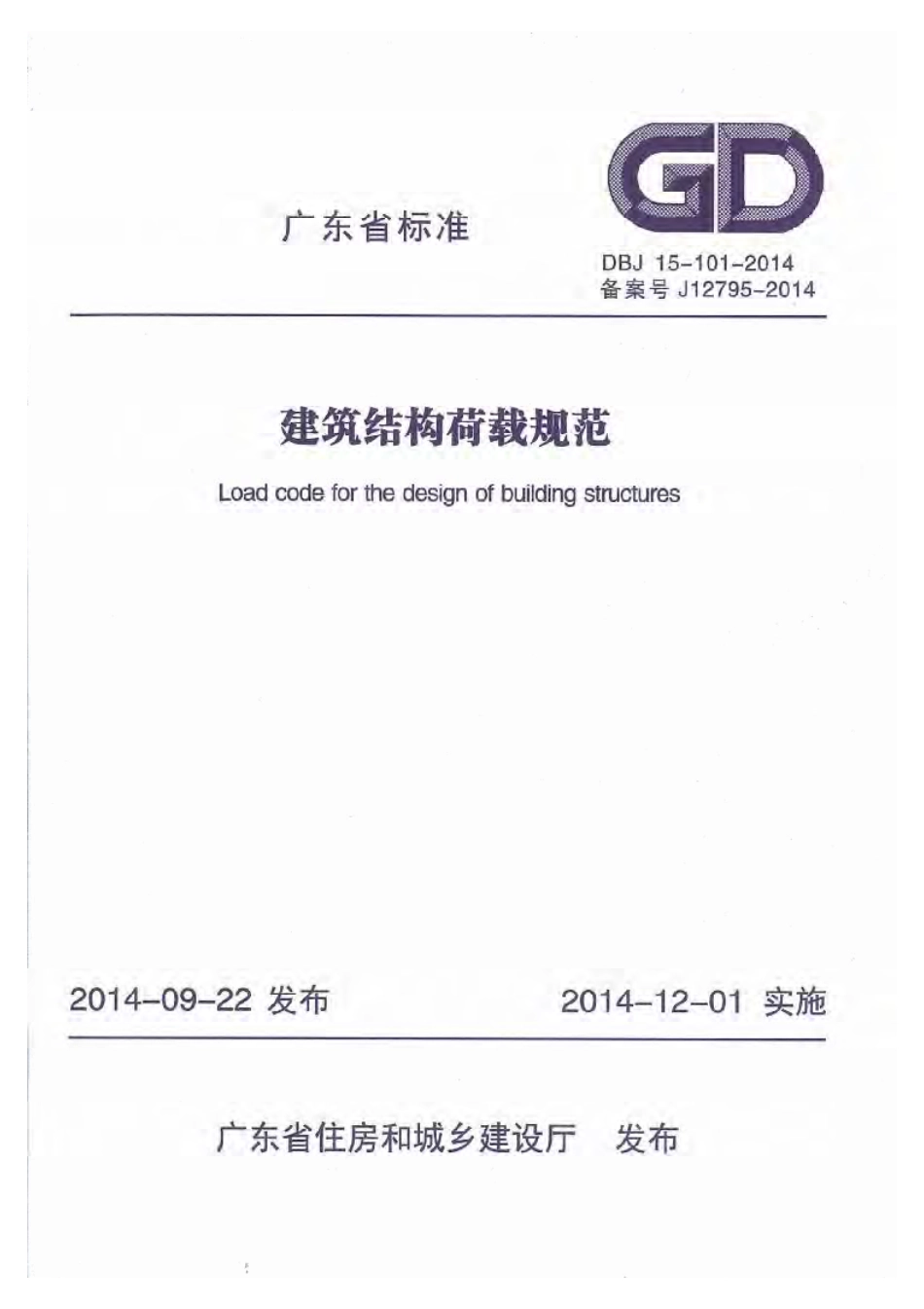 DBJ15-101-2014_建筑结构荷载规范.pdf_第1页