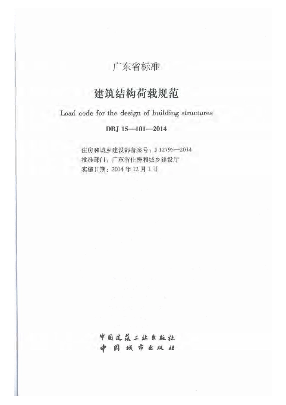 DBJ15-101-2014_建筑结构荷载规范.pdf_第2页