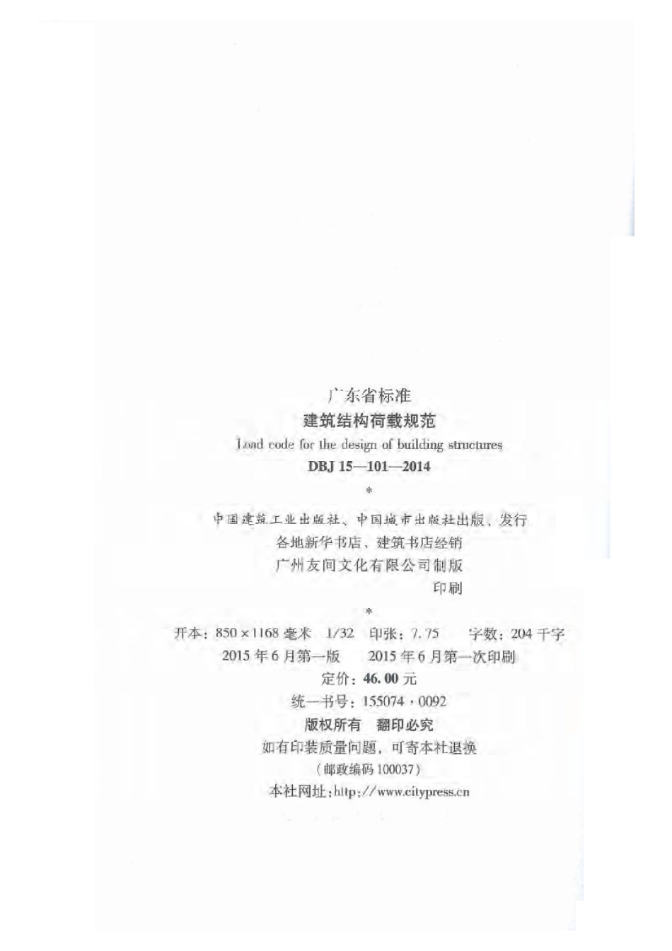DBJ15-101-2014_建筑结构荷载规范.pdf_第3页
