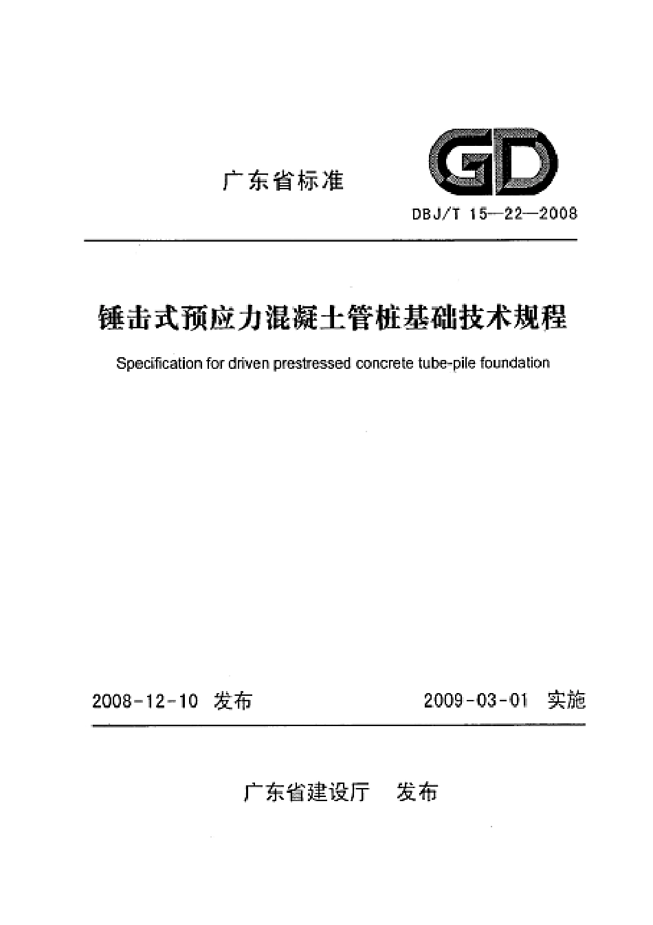 DBJT 15-22-2008 锤击式预应力混凝土管桩基础技术规程.pdf_第1页